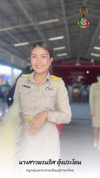 นางสาวพรนภิส ตุ้งประโคน นางสาวพรนภิส ตุ้งประโคน